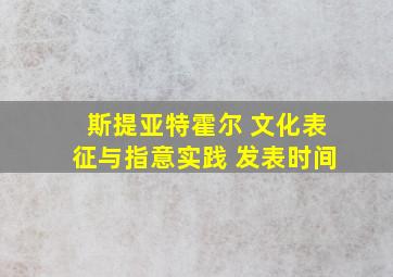 斯提亚特霍尔 文化表征与指意实践 发表时间